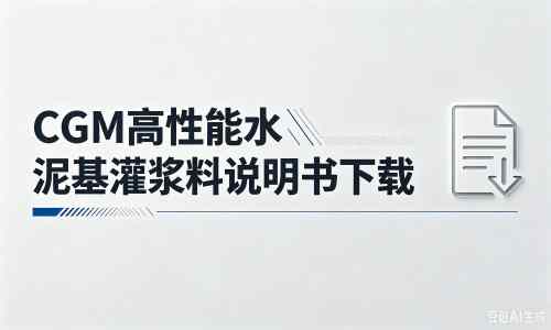 井冈山厂家：CGM高性能水泥基灌浆料说明书PDF（纯白无LOGO）
