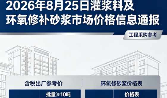 井冈山2026年8月25日灌浆料及环氧修补砂浆市场价格信息通报
